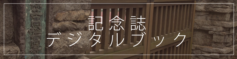 記念誌デジタルブックバナー