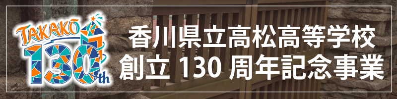 「香川県立高松高等学校-創立-130-周年記念事業」
