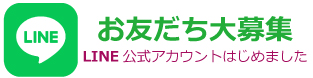 LＩＮＥ公式アカウント